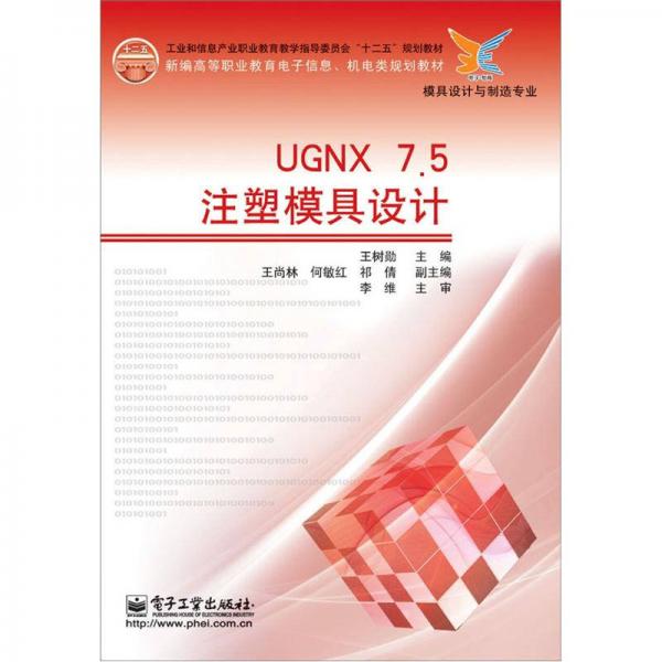 UGNX 7.5注塑模具设计