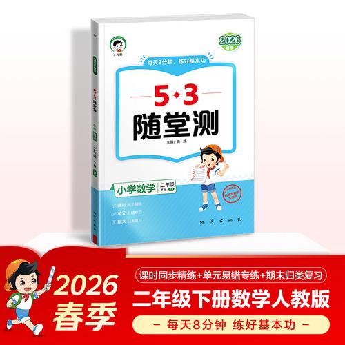 2026春季53随堂测 小学数学二年级下册 人教版RJ