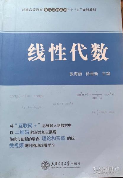 線性代數(shù) 張海麗 徐根新 上海交通大學(xué)出版社 9787313196835