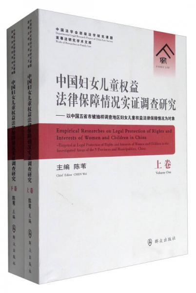 家事法研究学术文库：中国妇女儿童权益法律保障情况实证调查研究（套装上下卷）