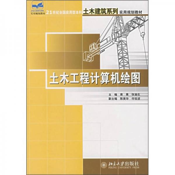 土木工程計算機繪圖/21世紀(jì)全國應(yīng)用型本科土木建筑系列實用規(guī)劃教材