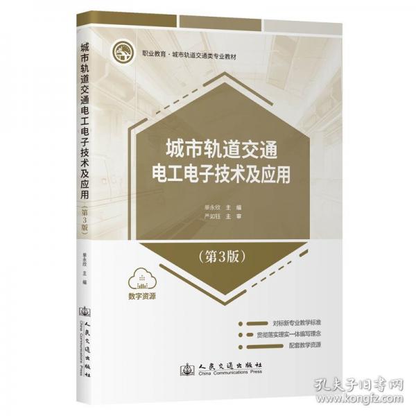 城市軌道交通電工電子技術(shù)及應(yīng)用