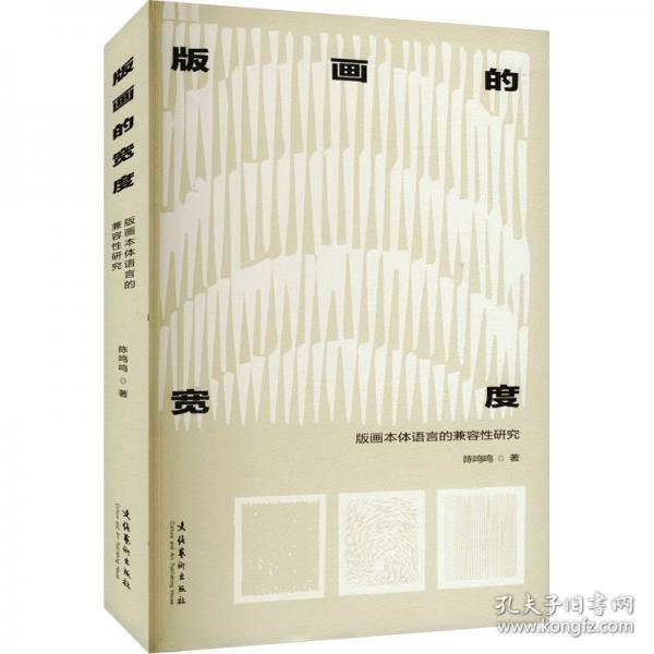 版畫的寬度：版畫本體語言的兼容性研究