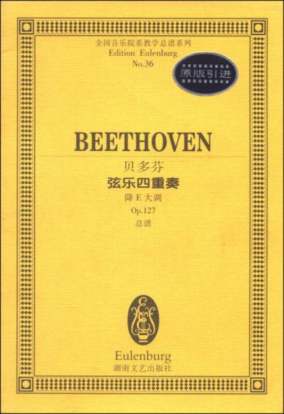 全国音乐院系教学总谱系列：贝多芬弦乐四重奏（降E大调 Op127总谱）