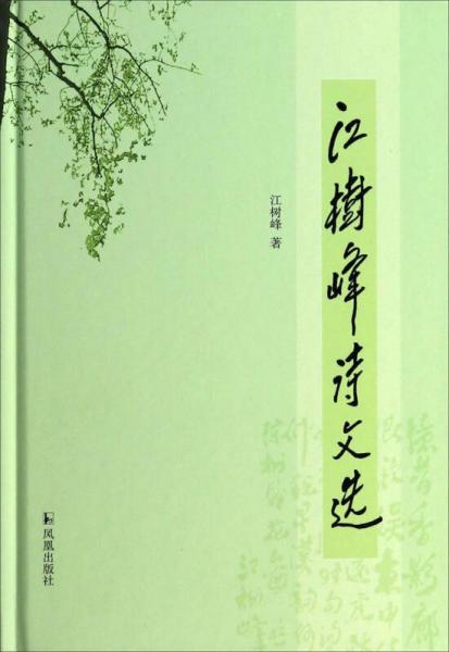 江樹峰詩文選