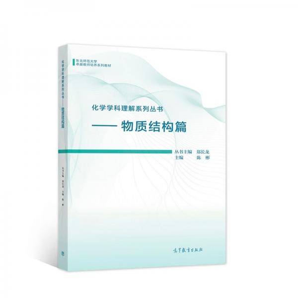 化学学科理解系列丛书：物质结构篇