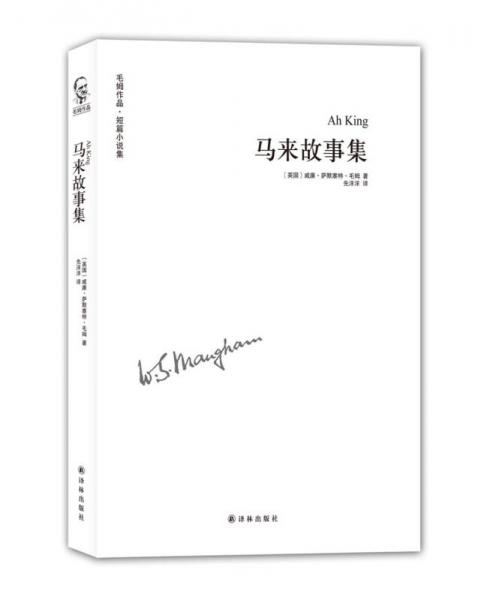 馬來(lái)故事集