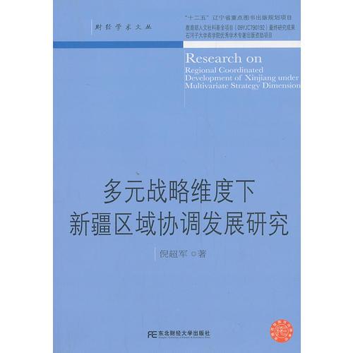 多元战略维度下新疆区域协调发展研究