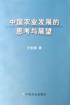 中國(guó)農(nóng)業(yè)發(fā)展的思考與展望