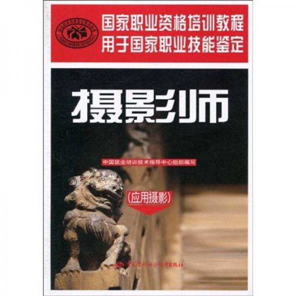 国家职业资格培训教程·国家职业技能鉴定推荐教程：摄影师（应用摄影）