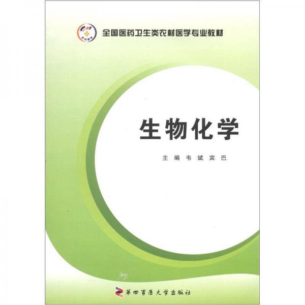 全國醫(yī)藥類高職高專護理專業(yè)“十二五”規(guī)劃教材：生物化學（第2版）