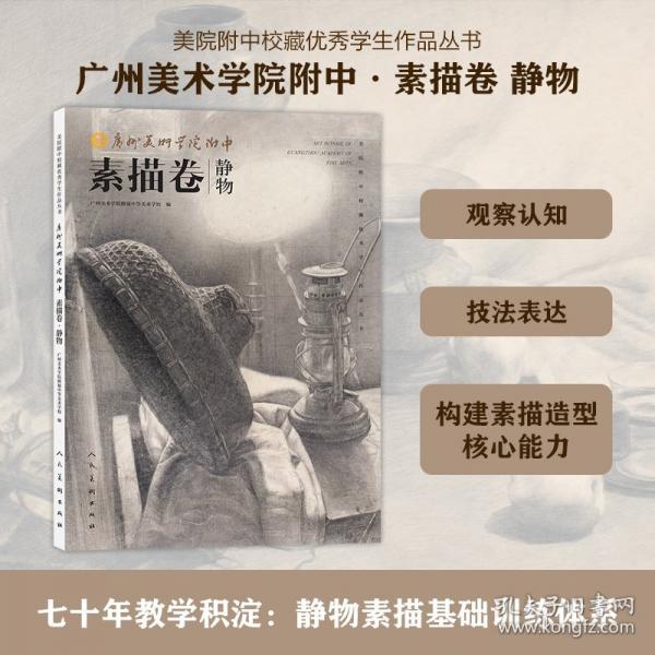美院附中校藏优秀学生作品丛书广州美术学院附中·素描卷·静物