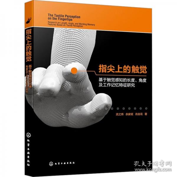 指尖上的觸覺 基于觸覺感知的長度、角度及工作記憶特征研究