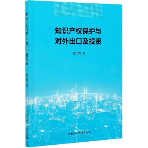 知識(shí)產(chǎn)權(quán)保護(hù)與對(duì)外出口及投資