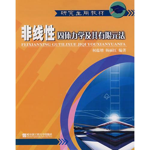 非線性固體力學(xué)及其有限元法
