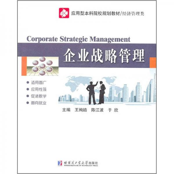 應(yīng)用型本科院校規(guī)劃教材·經(jīng)濟(jì)管理類：企業(yè)戰(zhàn)略管理