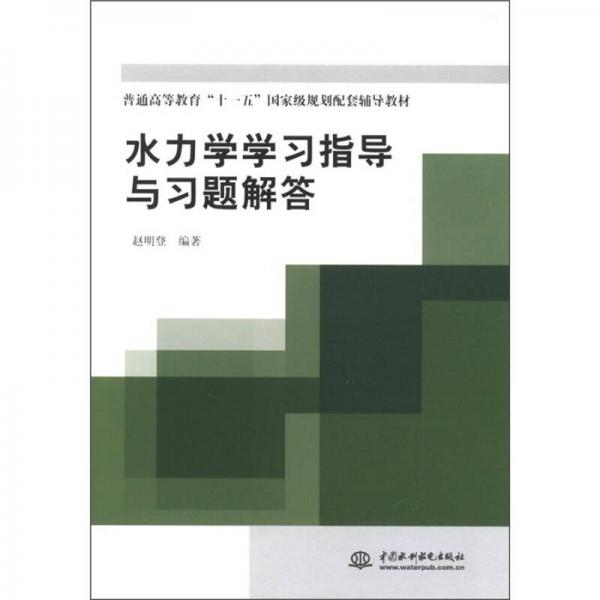 普通高等教育“十一五”國家級規(guī)劃配套輔導(dǎo)教材：水力學(xué)學(xué)習(xí)指導(dǎo)與習(xí)題解答