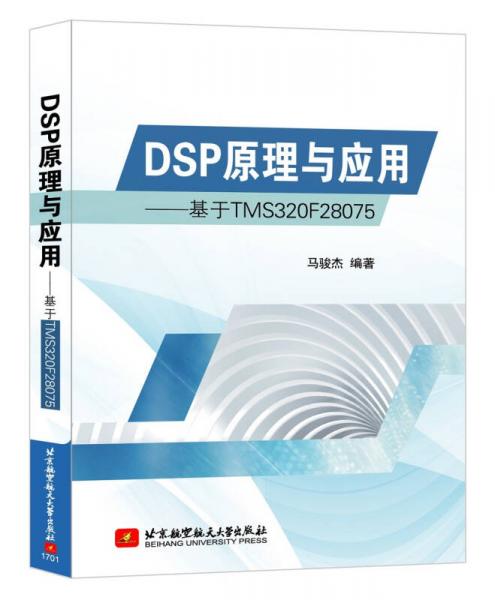 DSP原理与应用 基于TMS320F28075