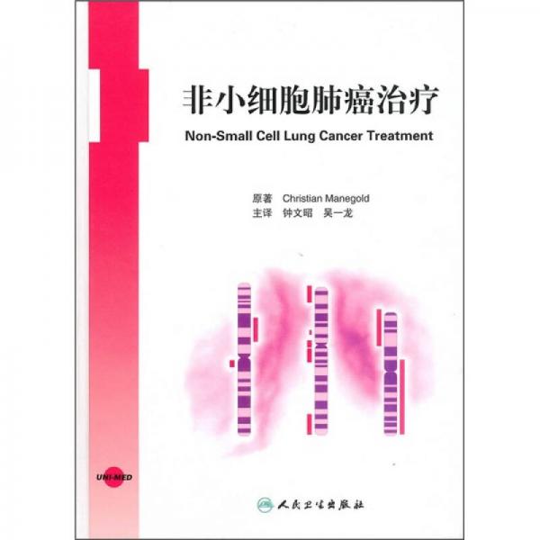 非小細胞肺癌治療（翻譯版）