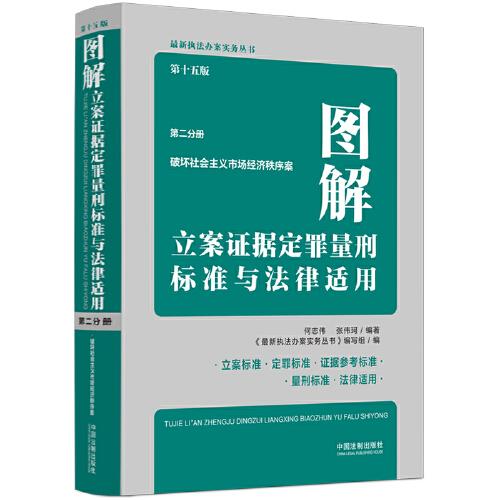 圖解立案證據(jù)定罪量刑標(biāo)準(zhǔn)與法律適用（第十五版，第二分冊）