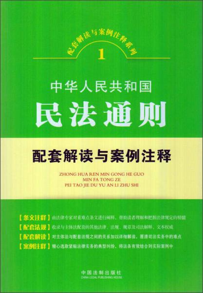 配套解读与案例注释系列1·中华人民共和国民法通则：配套解读与案例注释