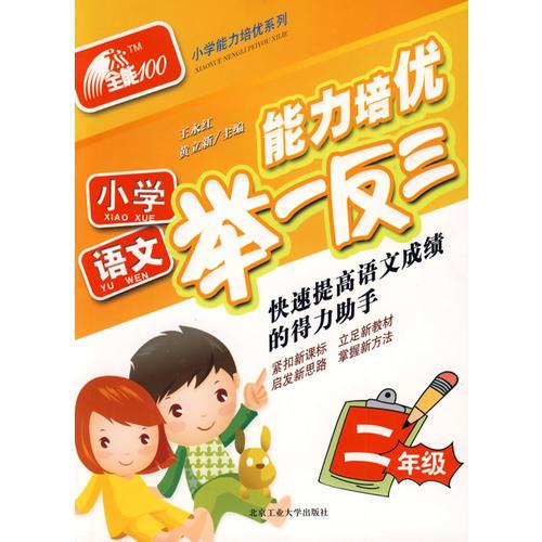 小学语文(二年级)-能力培优举一反三