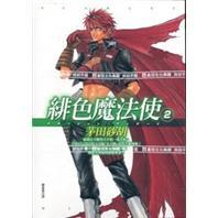 緋色魔法使02