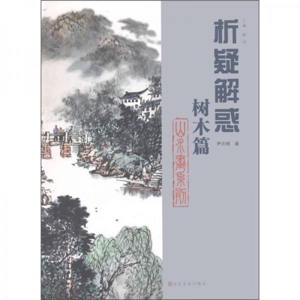 山水畫系列：析疑解惑（樹木篇）
