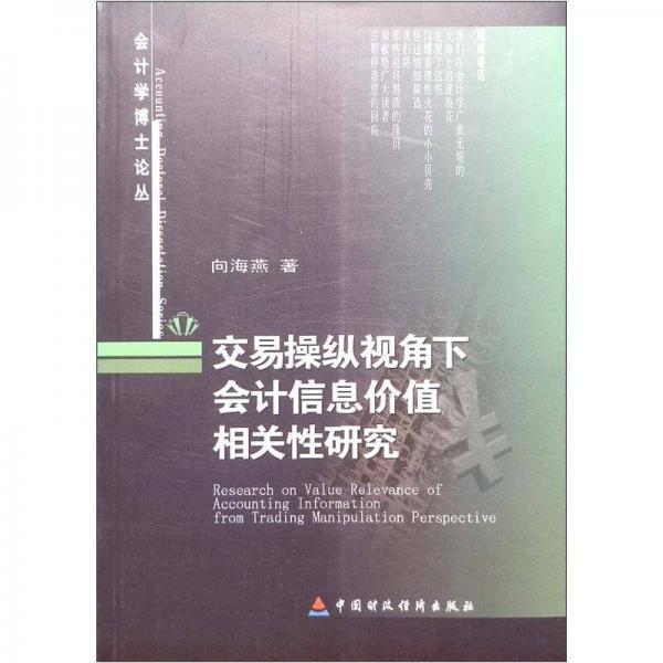 會(huì)計(jì)學(xué)博士論叢：交易操縱視角下會(huì)計(jì)信息價(jià)值相關(guān)性研究
