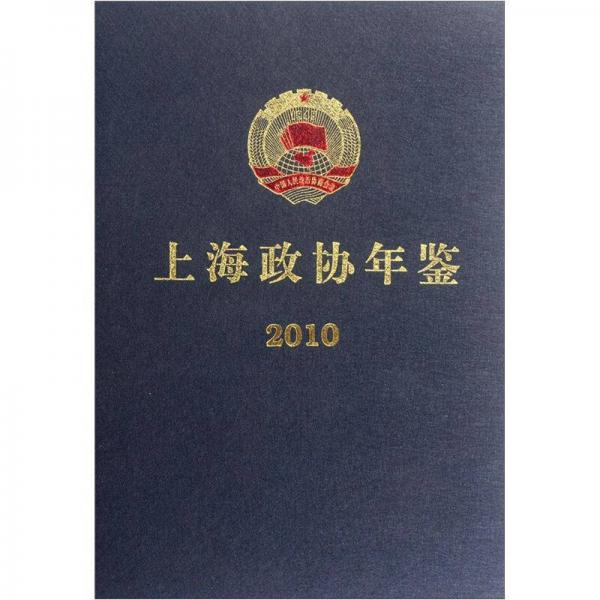 上海政協(xié)年鑒2010