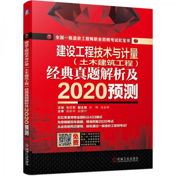 2020全國一級造價工程師職業(yè)資格考試紅寶書建設(shè)工程技術(shù)與計量（土木建筑工程）經(jīng)典真題解析及2020預(yù)測