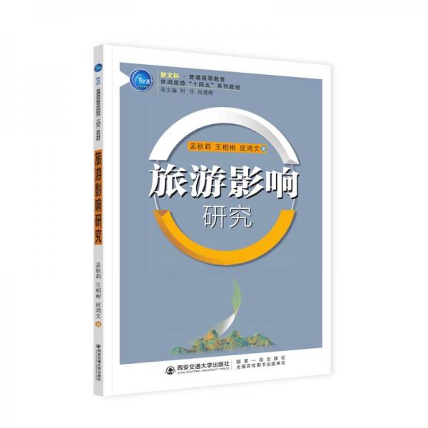 旅游影響研究