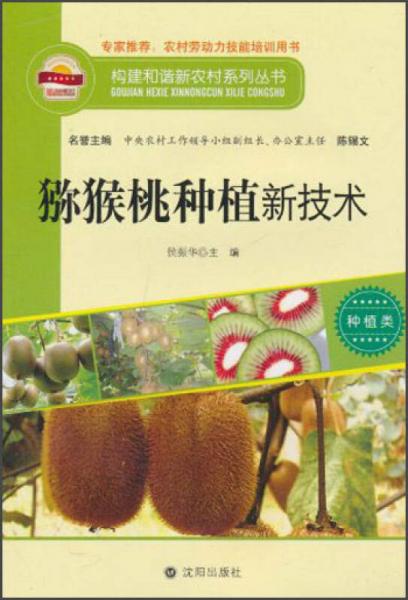 构建和谐新农村系列丛书·种植类：猕猴桃种植新技术