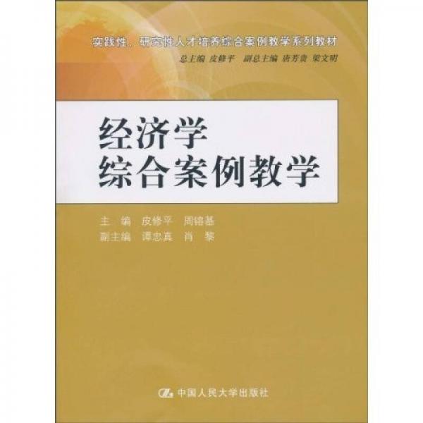 經(jīng)濟(jì)學(xué)綜合案例教學(xué)