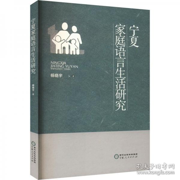 寧夏家庭語言生活研究