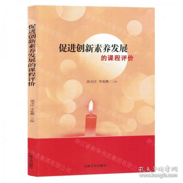 促進創(chuàng)新素養(yǎng)發(fā)展的課程評價 素質(zhì)教育 
