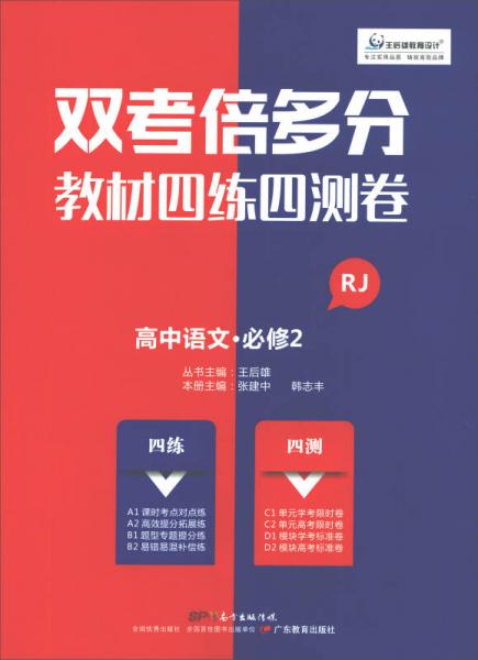 双考倍多分·教材四练四测卷：高中语文（必修2 RJ）