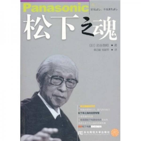 松下之魂