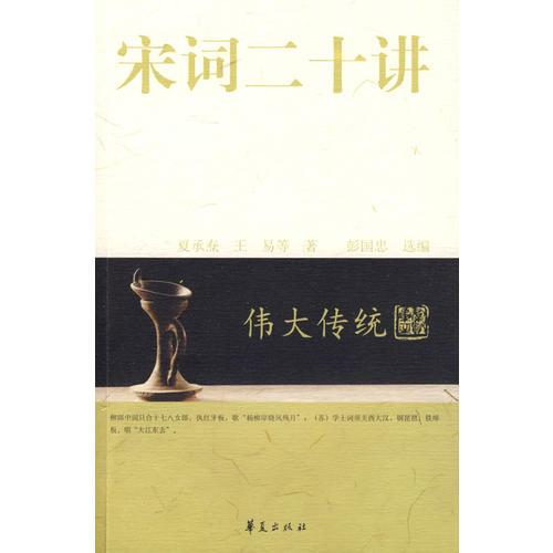 宋詞二十講/偉大傳統(tǒng)