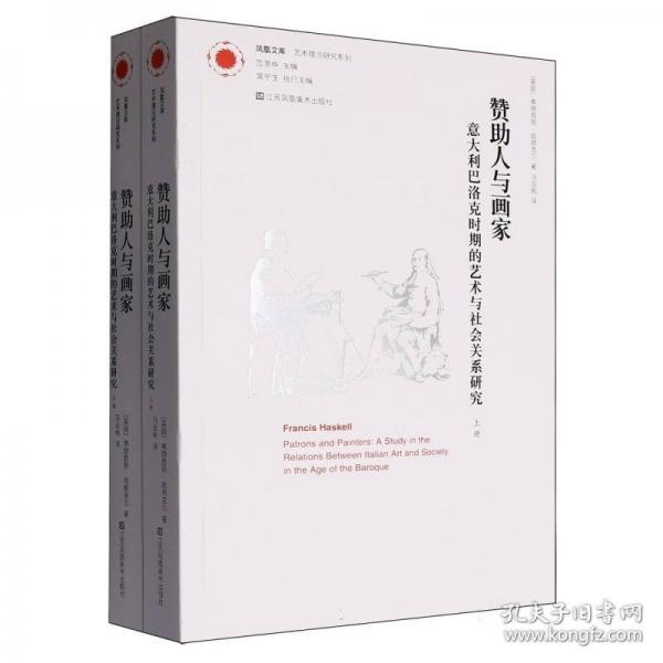 鳳凰文庫藝術(shù)理論研究系列-贊助人與畫家:意大利巴洛克時(shí)期的藝術(shù)與社會關(guān)系研究(上下)