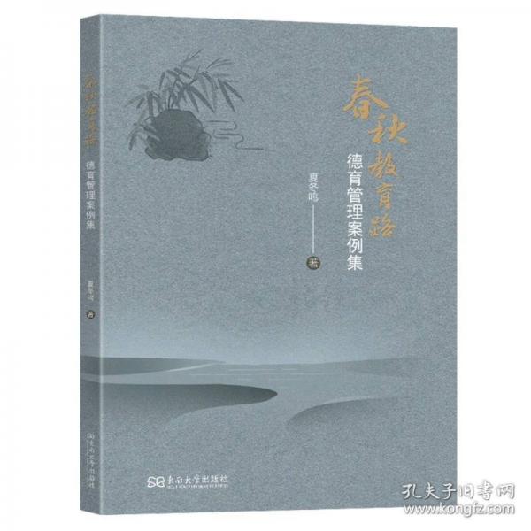 春秋教育路 德育管理案例集