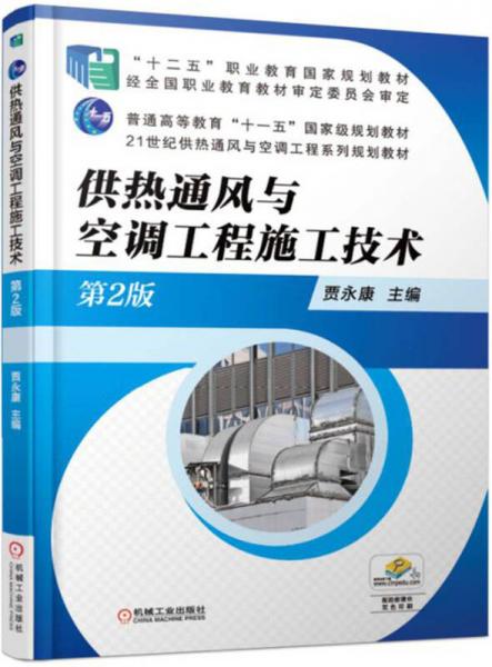 供热通风与空调工程施工技术（第2版）