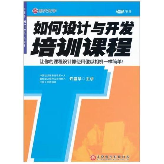 如何設(shè)計(jì)與開發(fā)培訓(xùn)課程 許盛華