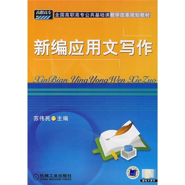 新編應(yīng)用文寫作