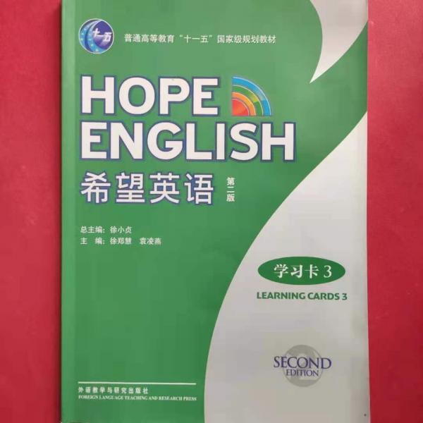 希望英語(yǔ)（第二版）學(xué)習(xí)卡. 3