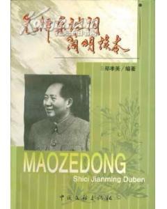 毛澤東詩詞簡明讀本