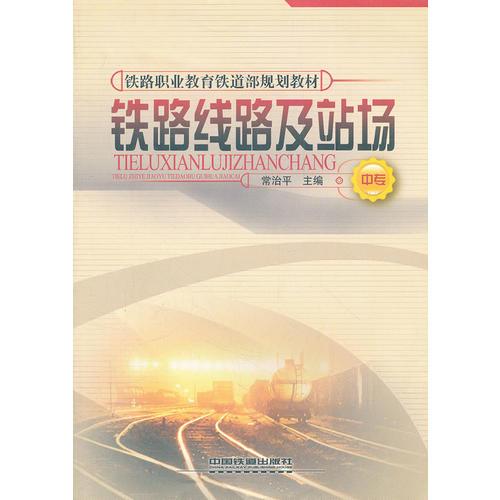 (教材)铁路线路及站场(中专)(铁路职业教育铁道部规划教材)