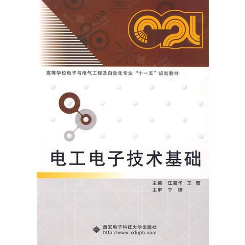 電工電子技術(shù)基礎(chǔ)（江蜀華）