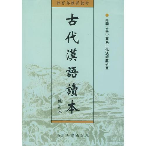 古代汉语读本——教材
