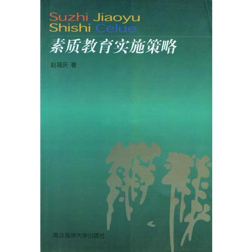素質(zhì)教育實(shí)施策略